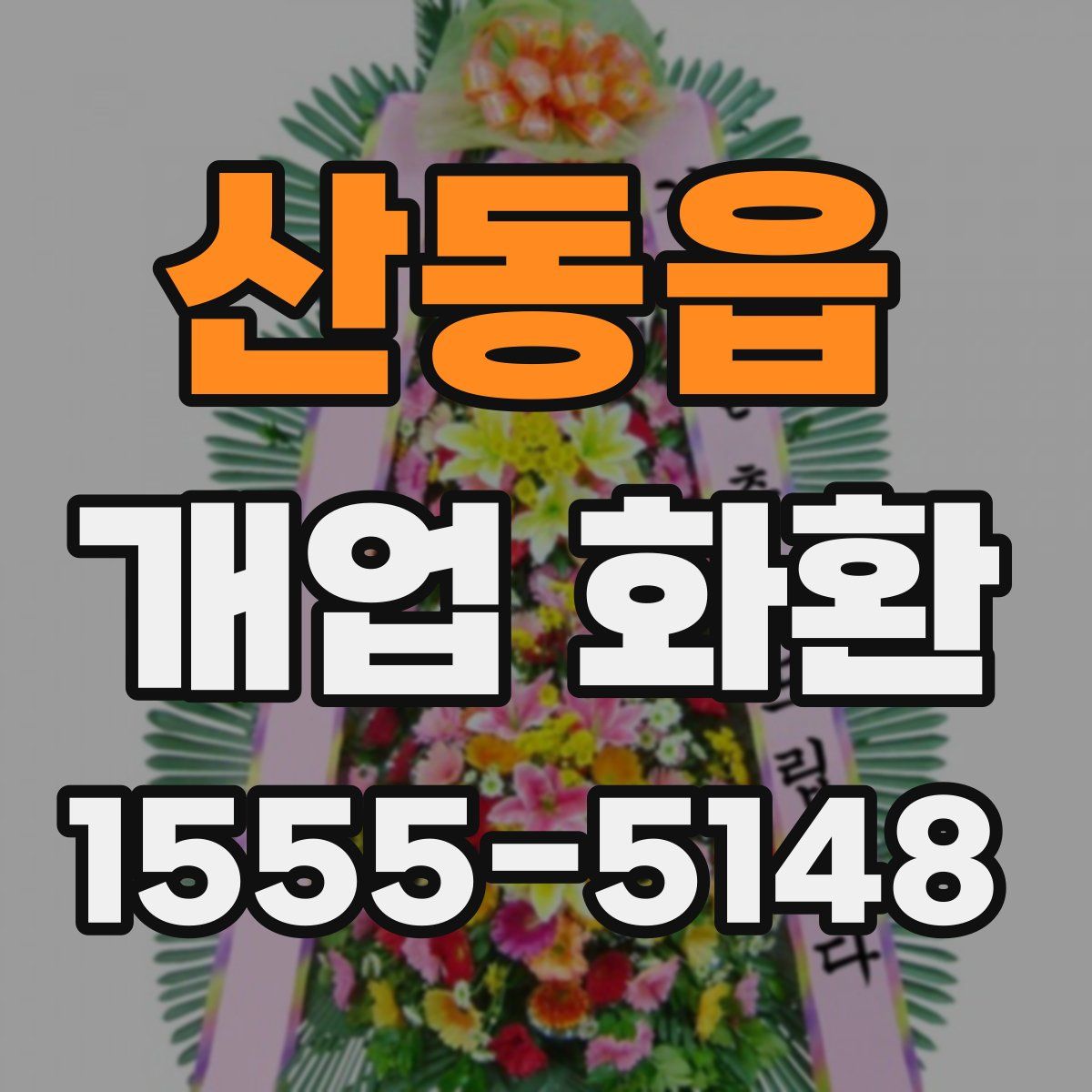 산동읍 개업 화환