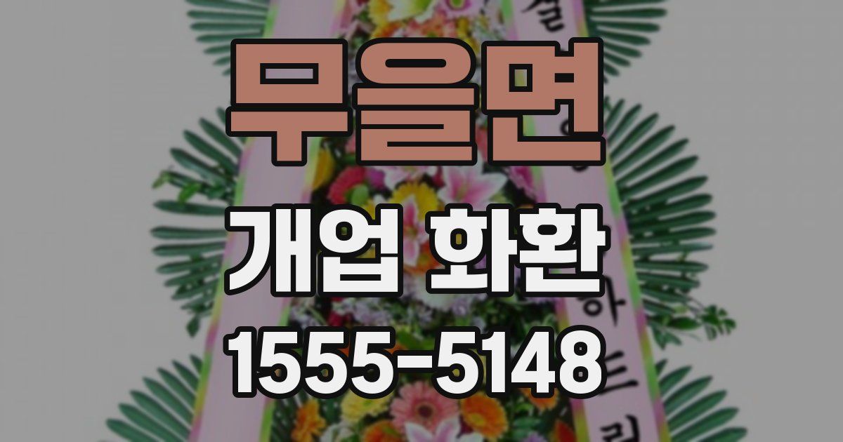 무을면 개업 화환
