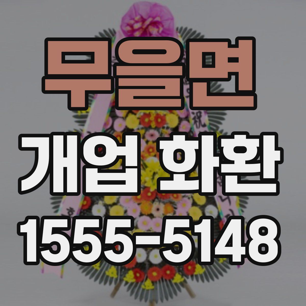 무을면 개업 화환