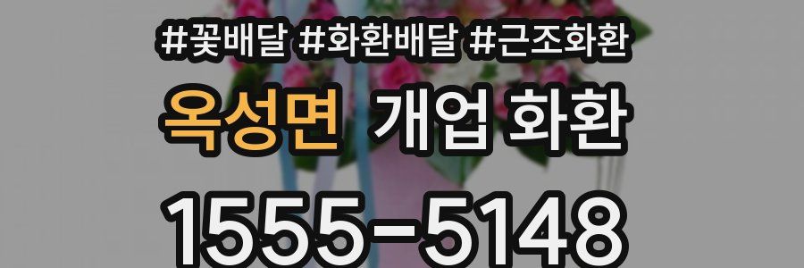 옥성면 개업 화환