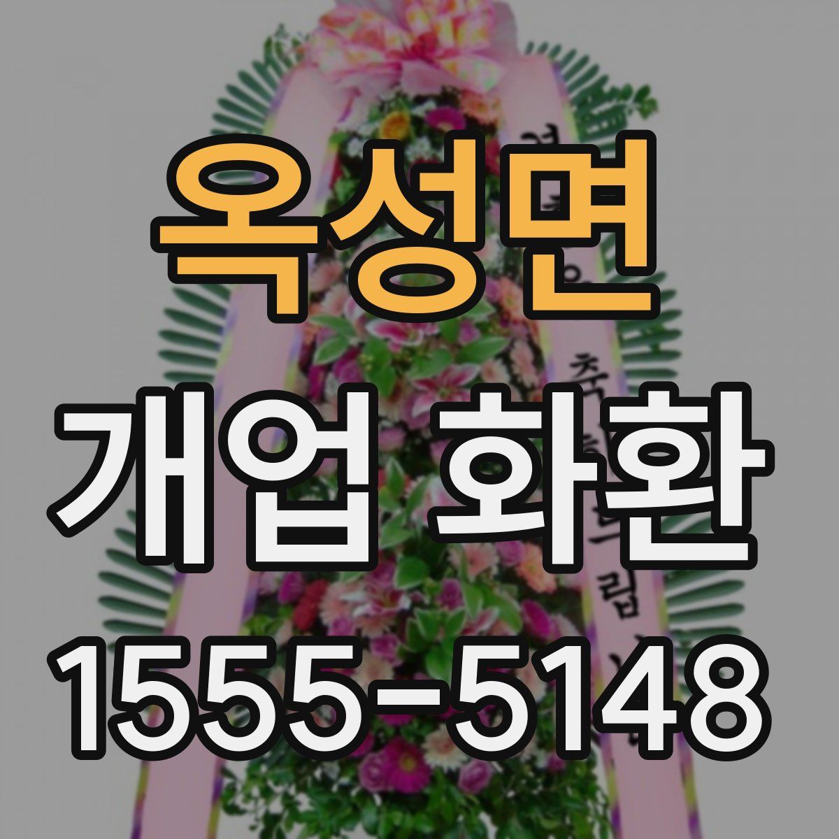 옥성면 개업 화환
