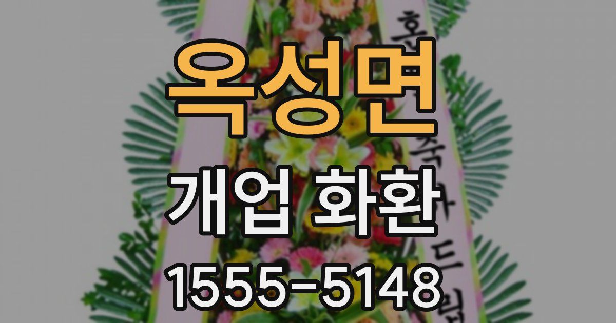 옥성면 개업 화환