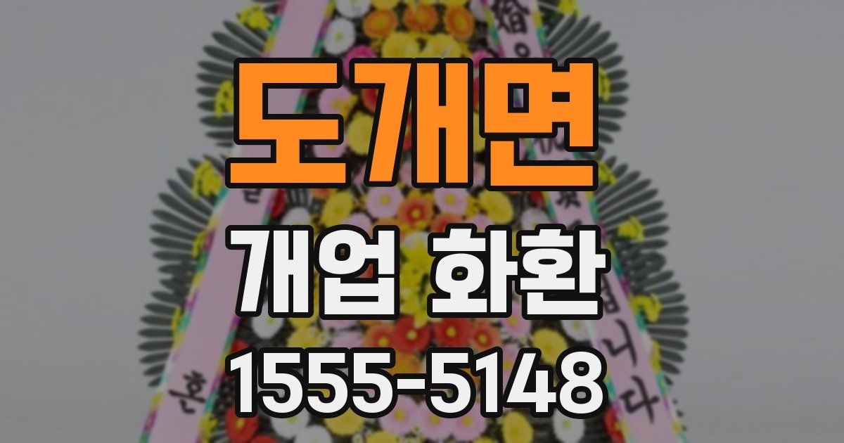 도개면 개업 화환