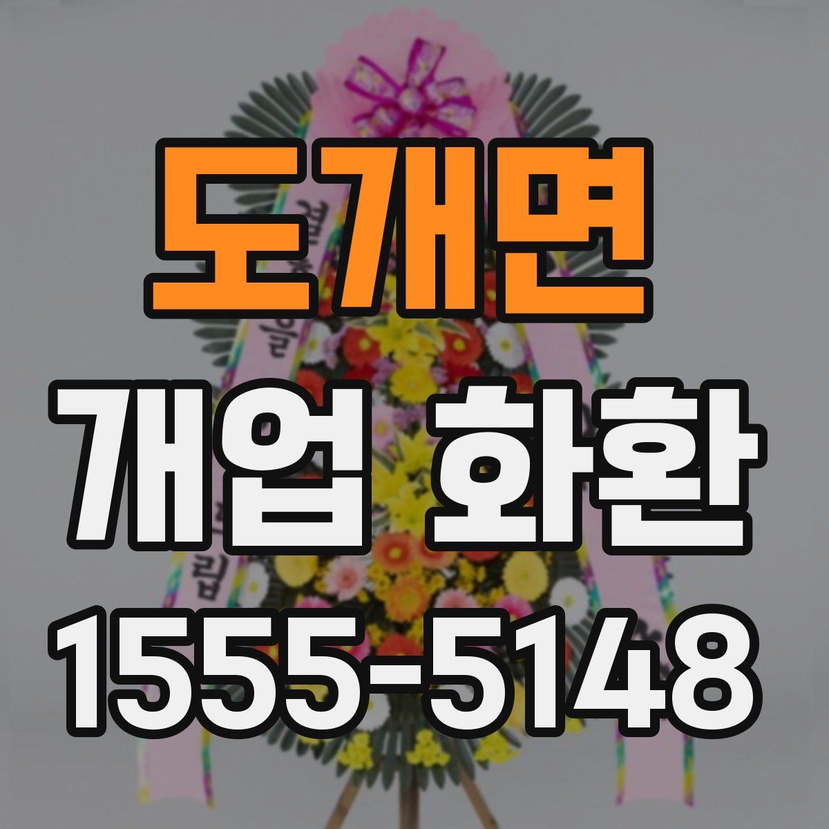 도개면 개업 화환