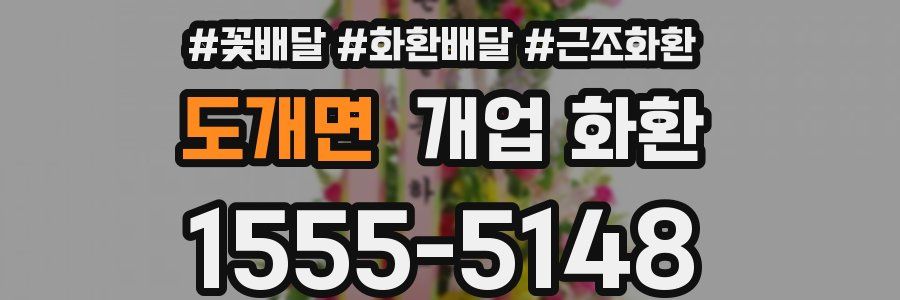 도개면 개업 화환