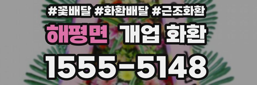 해평면 개업 화환