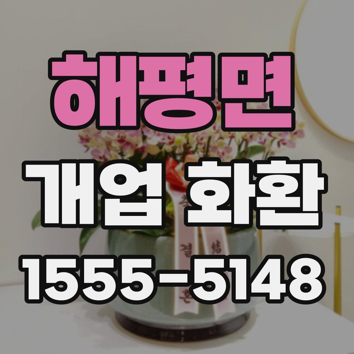 해평면 개업 화환