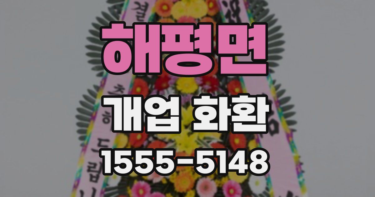 해평면 개업 화환