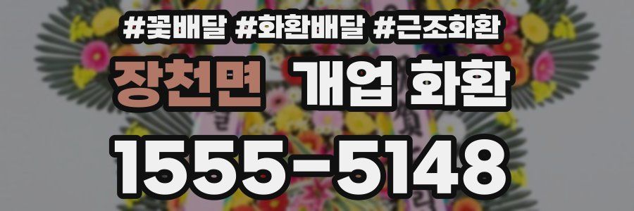 장천면 개업 화환