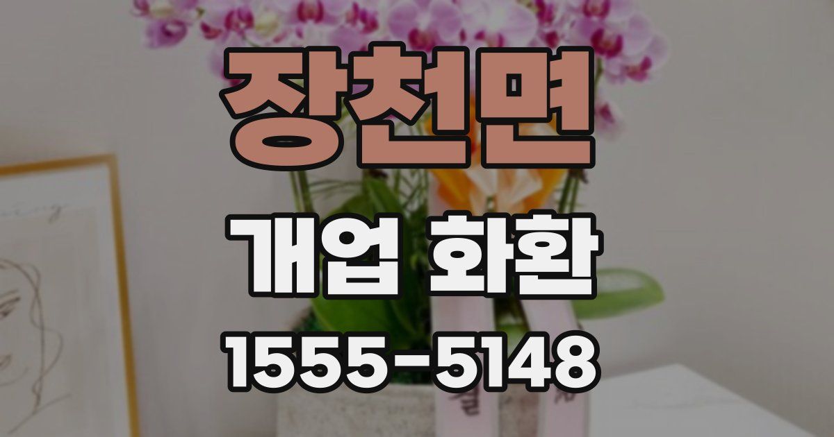 장천면 개업 화환
