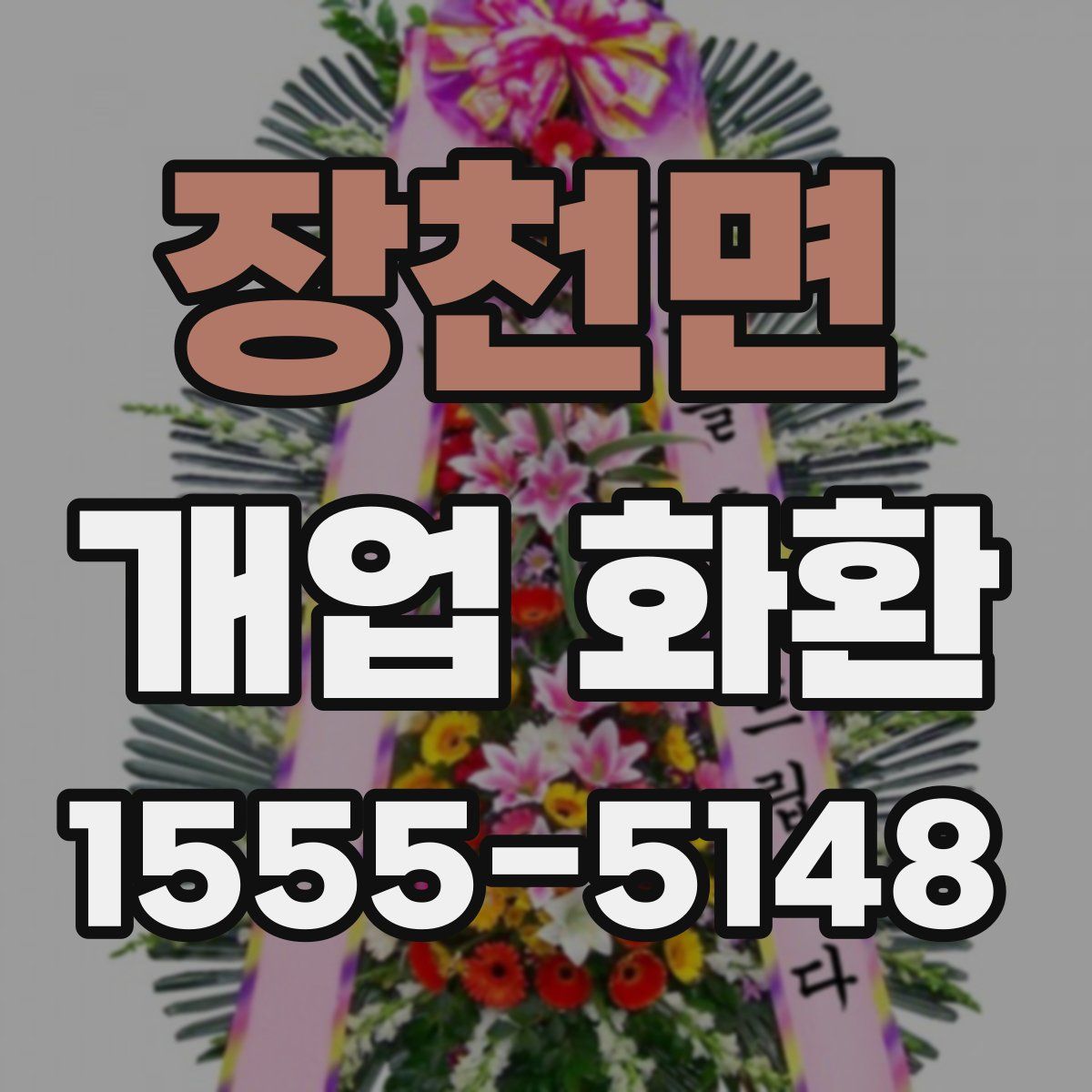 장천면 개업 화환