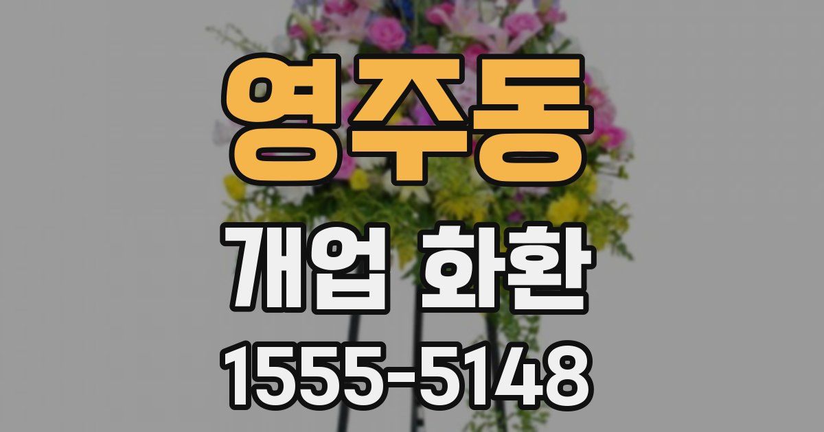 영주동 개업 화환