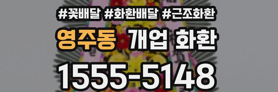 영주동 개업 화환
