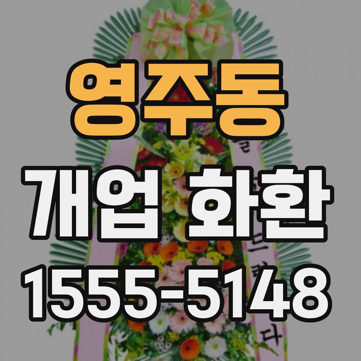 영주동 개업 화환