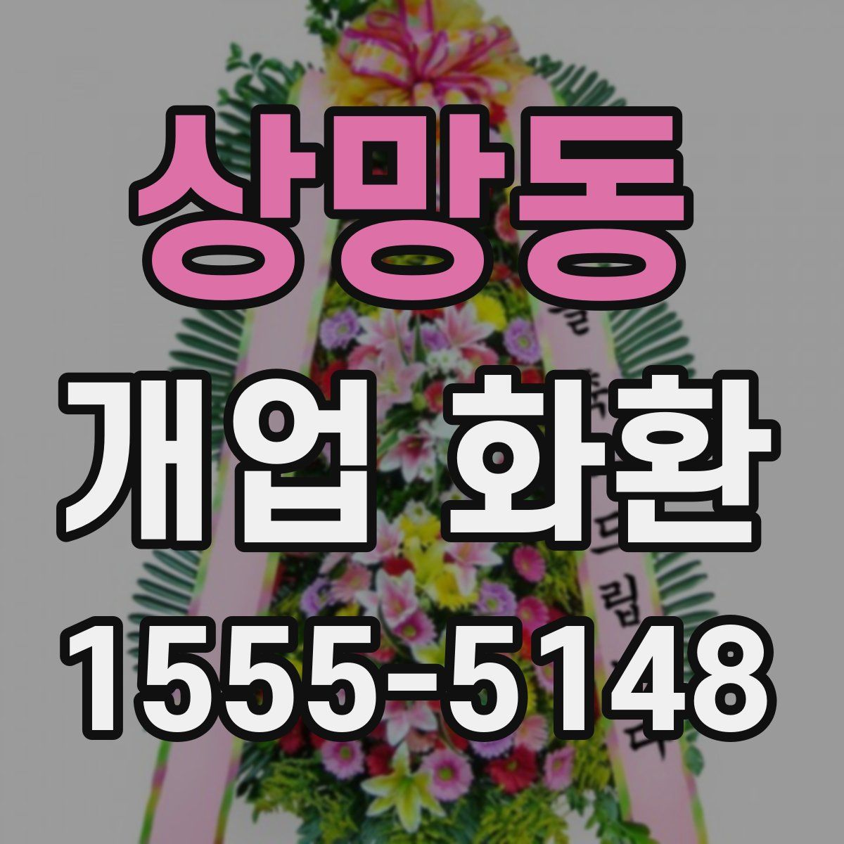 상망동 개업 화환