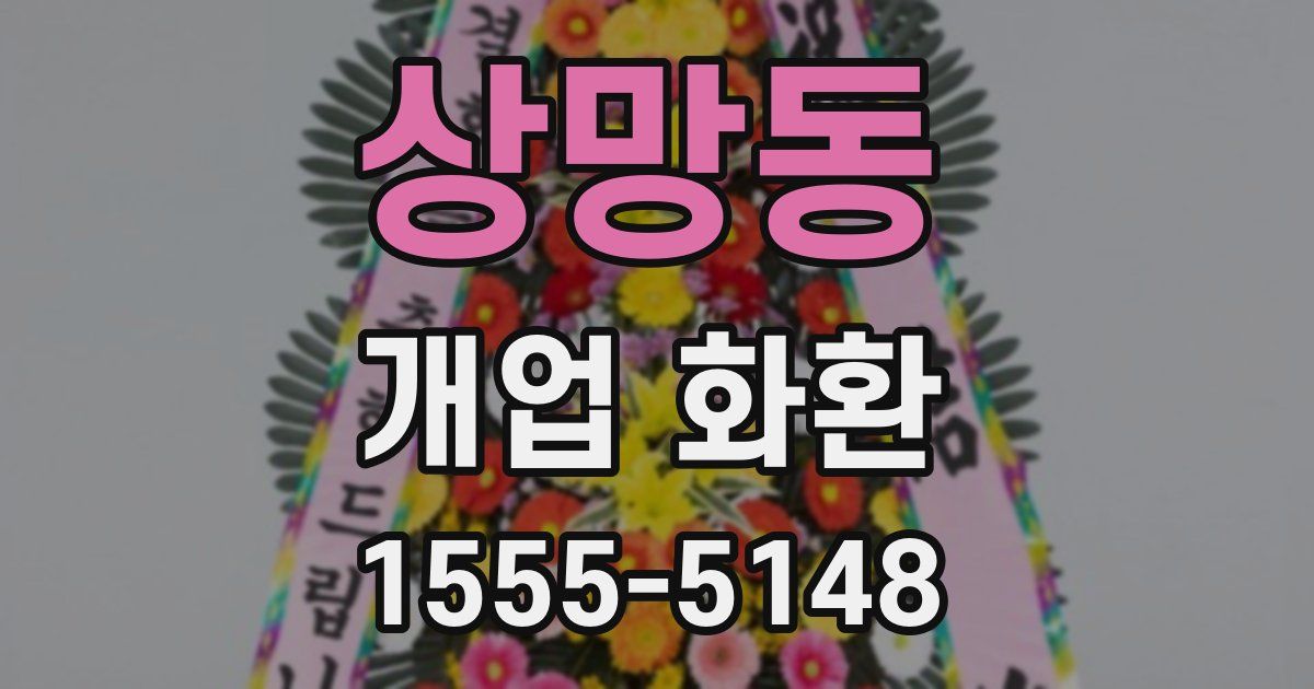 상망동 개업 화환
