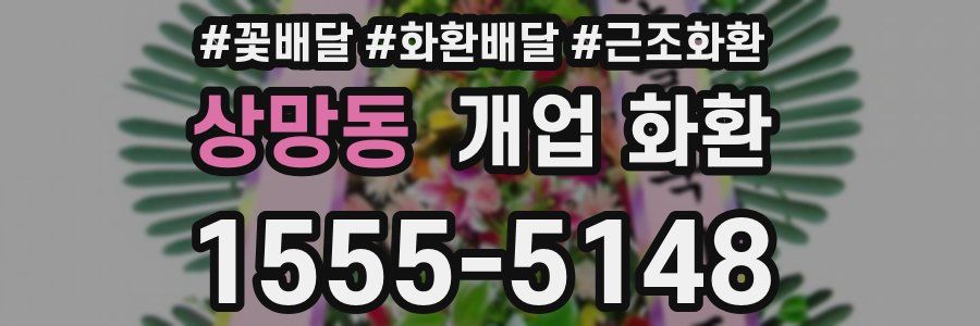 상망동 개업 화환