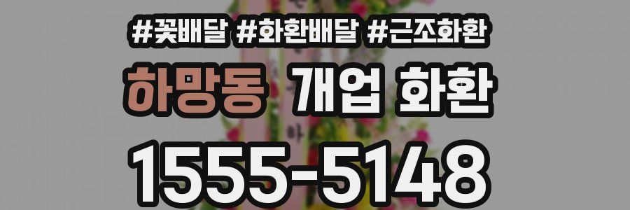 하망동 개업 화환