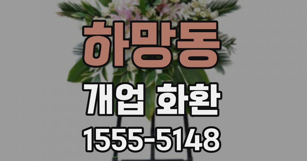 하망동 개업 화환