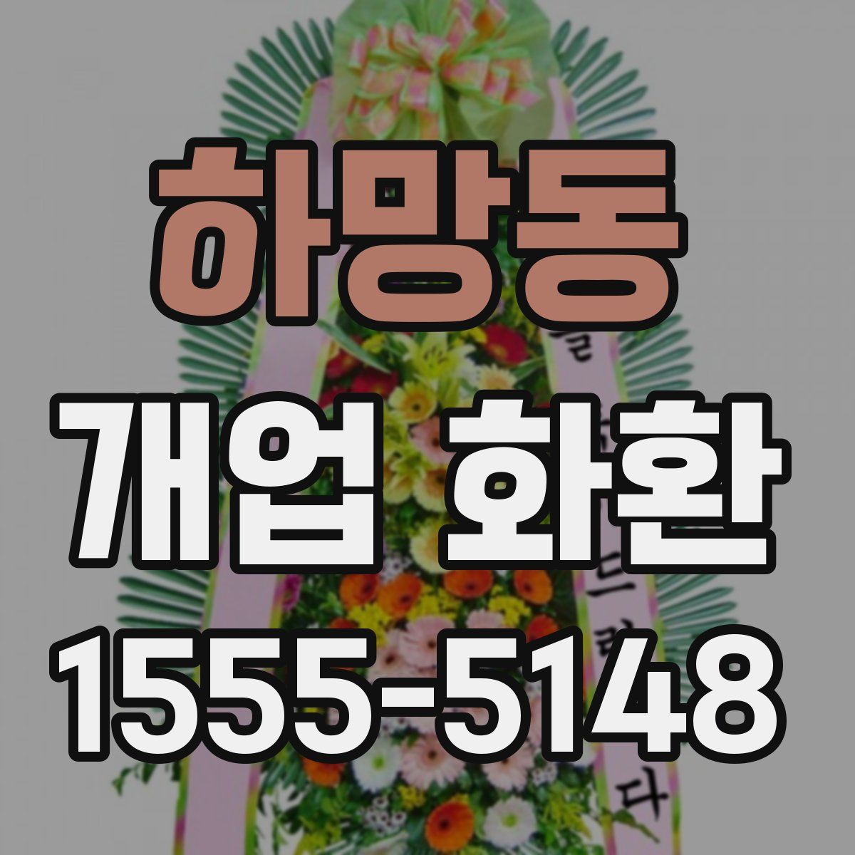 하망동 개업 화환