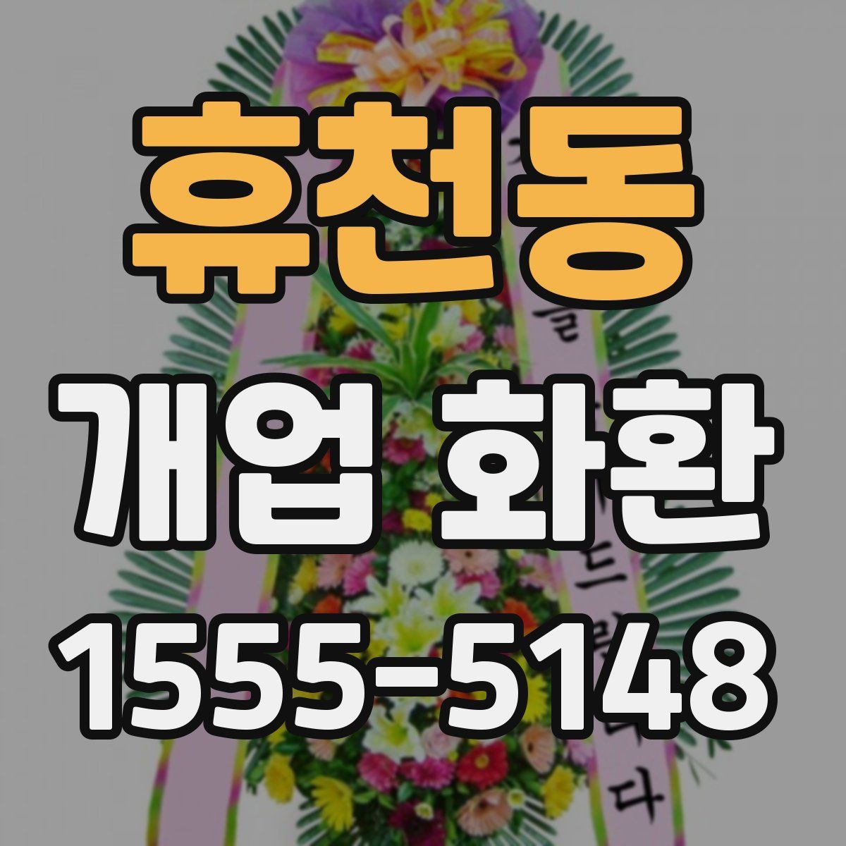 휴천동 개업 화환