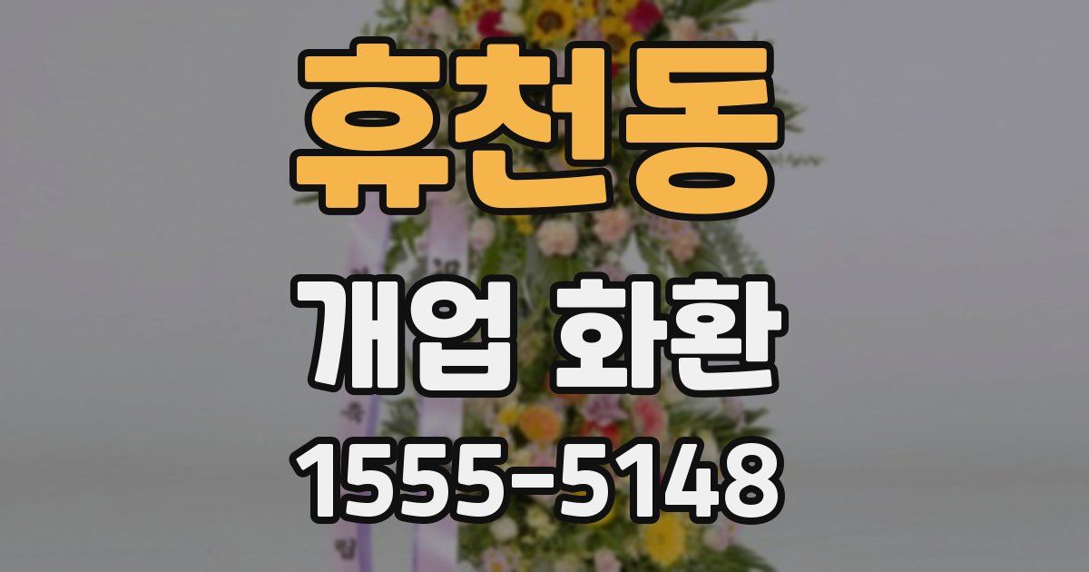 휴천동 개업 화환