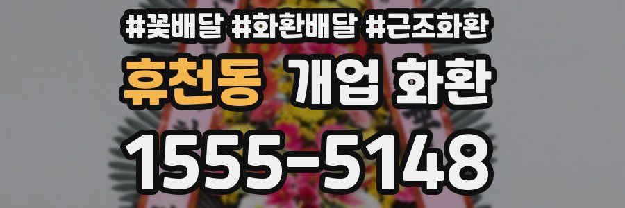 휴천동 개업 화환