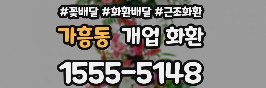 가흥동 개업 화환