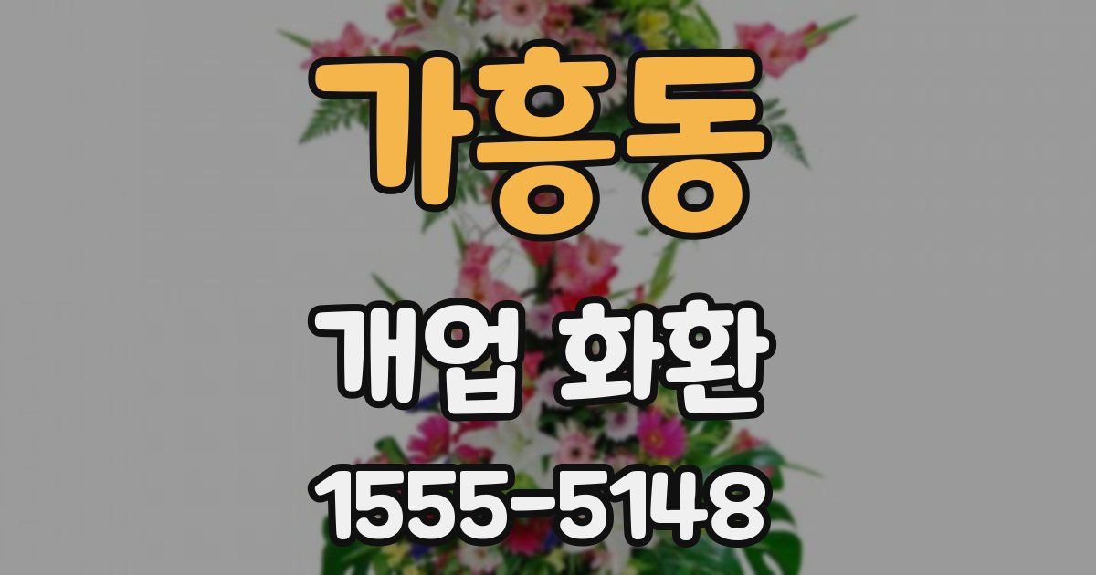 가흥동 개업 화환