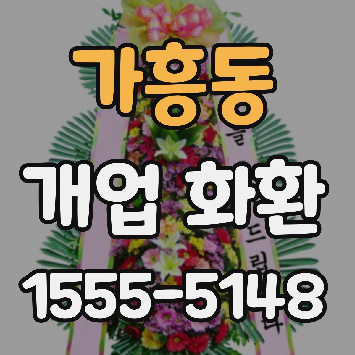 가흥동 개업 화환