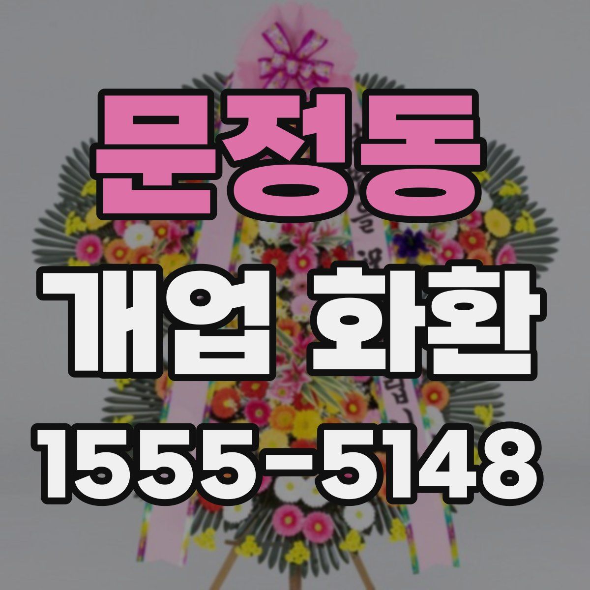 문정동 개업 화환