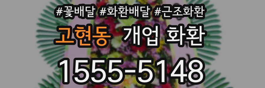 고현동 개업 화환