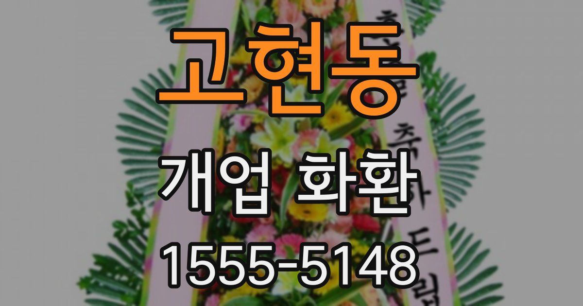 고현동 개업 화환