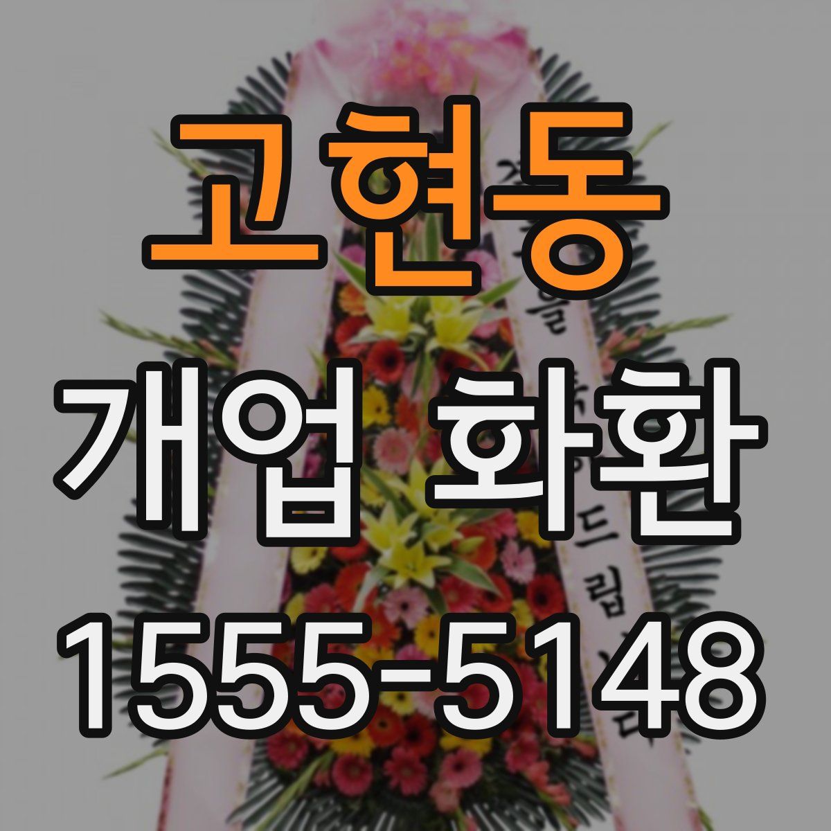 고현동 개업 화환