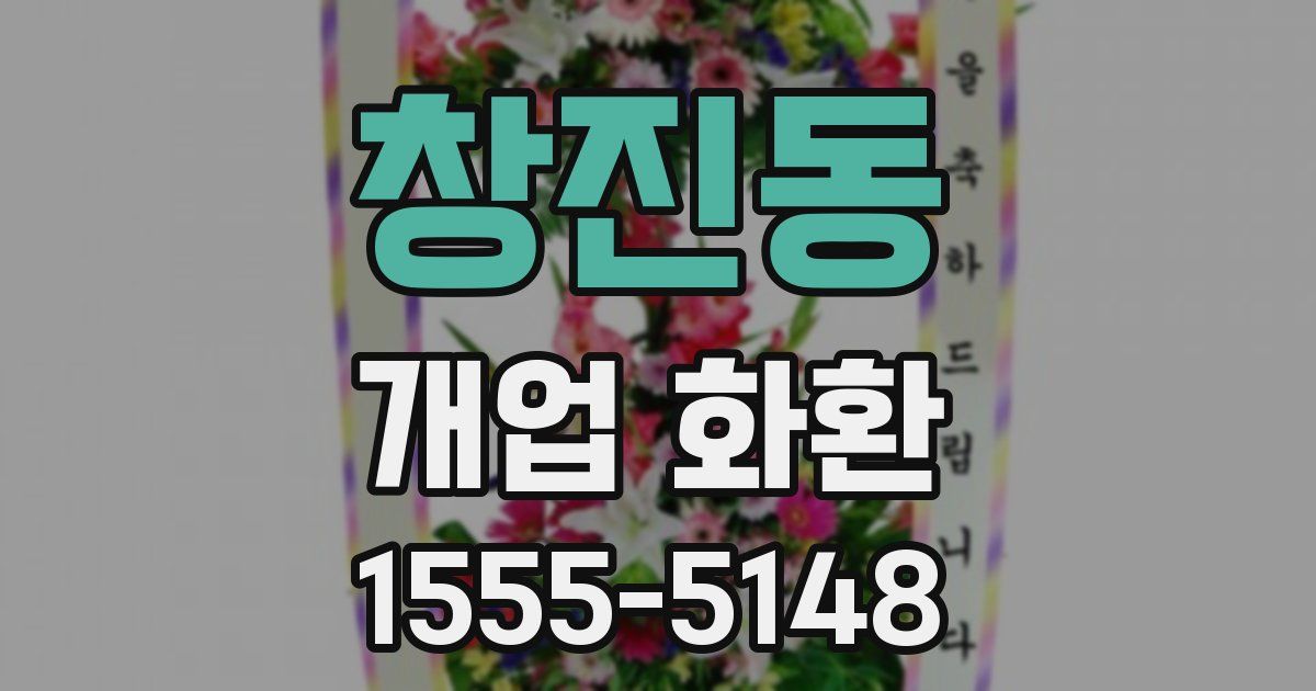 창진동 개업 화환