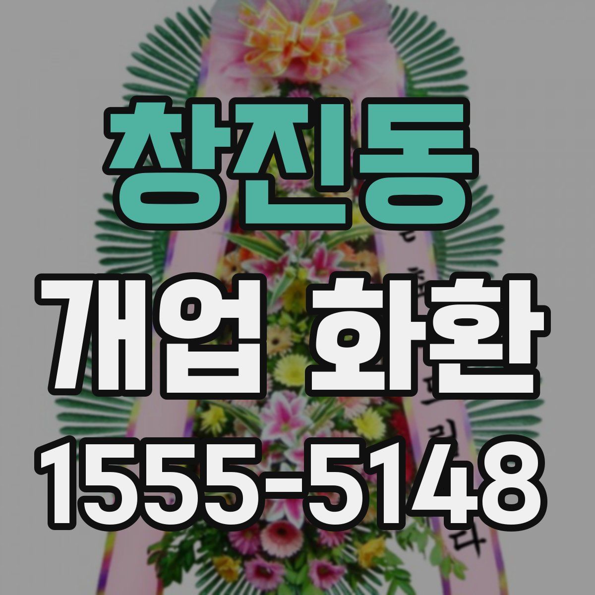 창진동 개업 화환