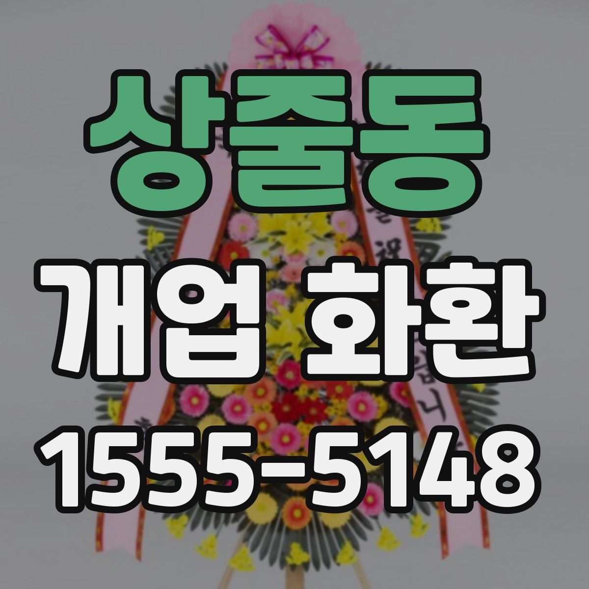 상줄동 개업 화환