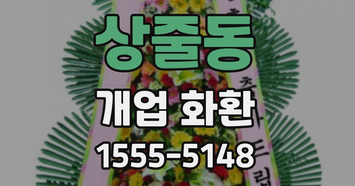상줄동 개업 화환