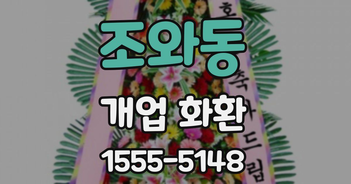 조와동 개업 화환