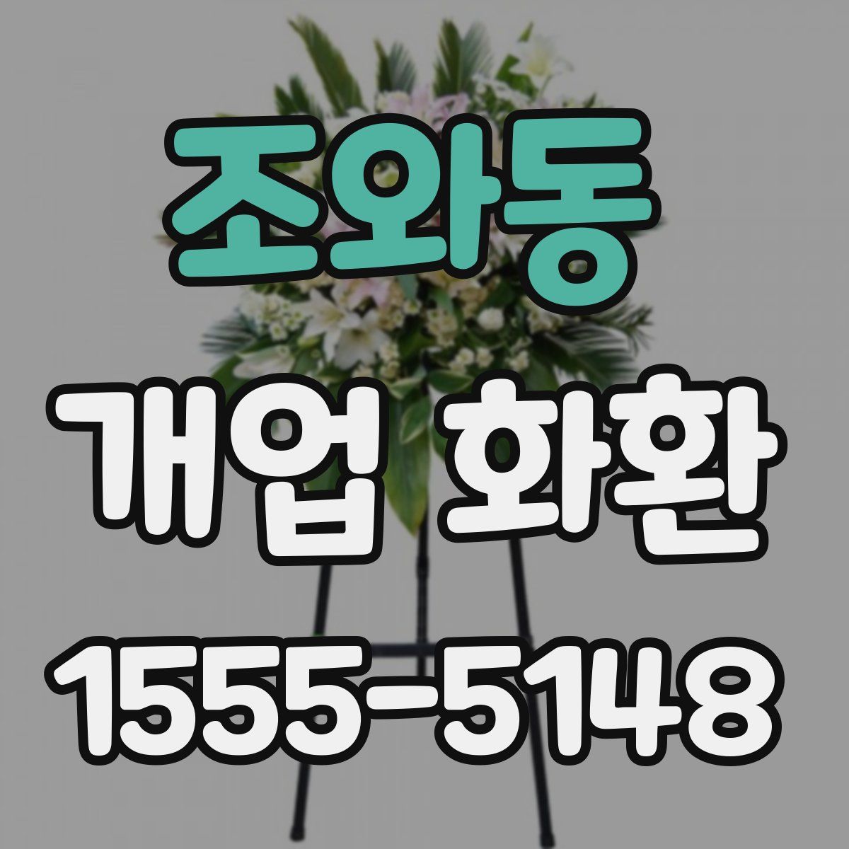 조와동 개업 화환