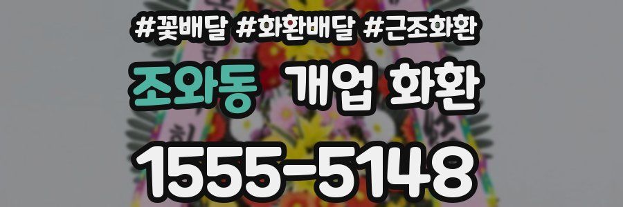 조와동 개업 화환