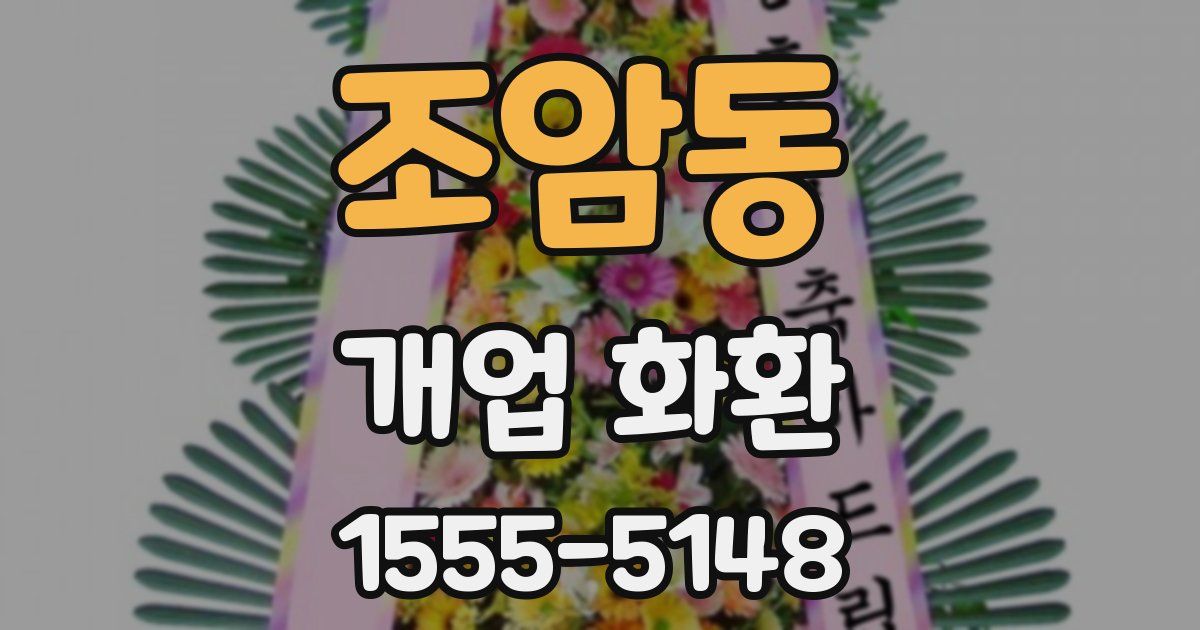조암동 개업 화환