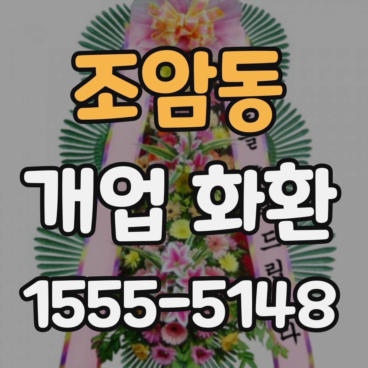 조암동 개업 화환