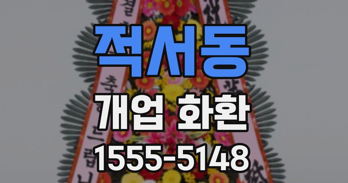 적서동 개업 화환