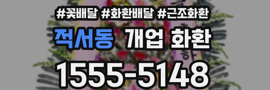 적서동 개업 화환