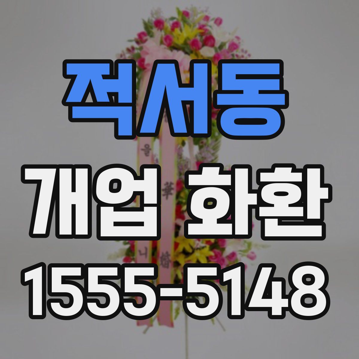적서동 개업 화환