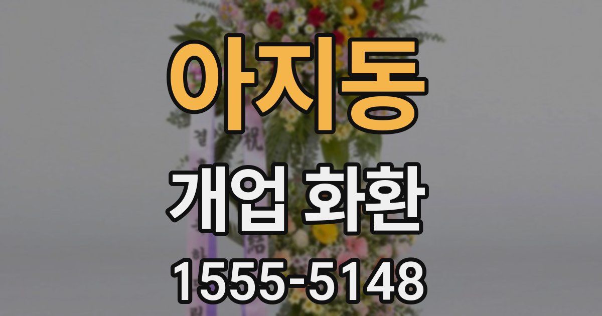 아지동 개업 화환