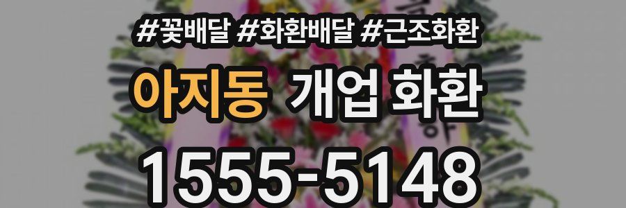 아지동 개업 화환