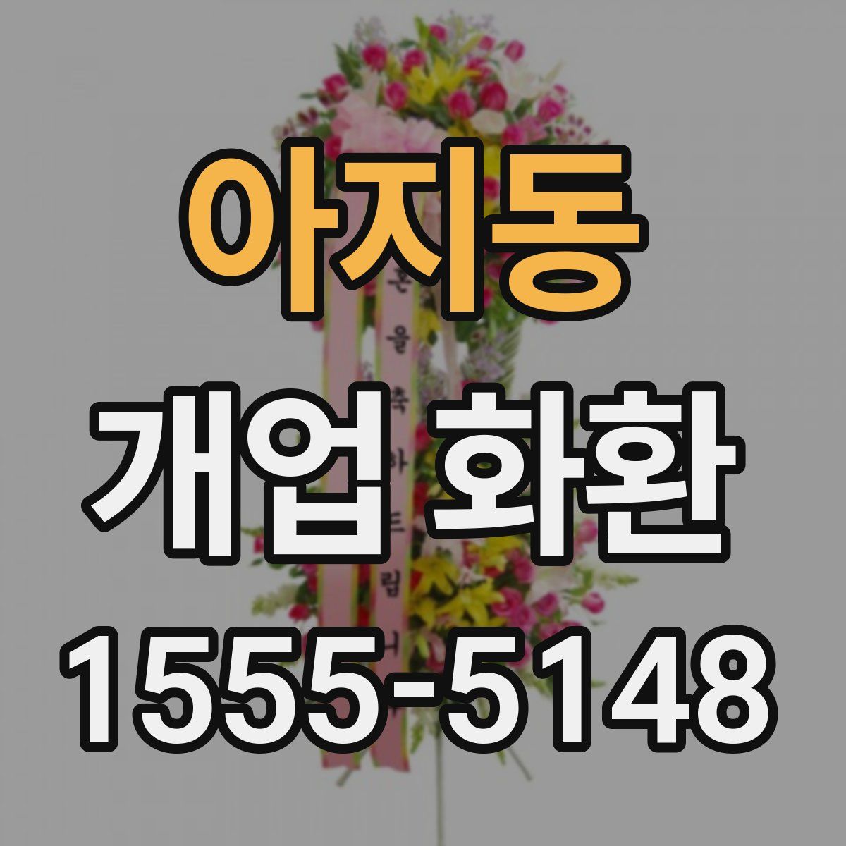 아지동 개업 화환