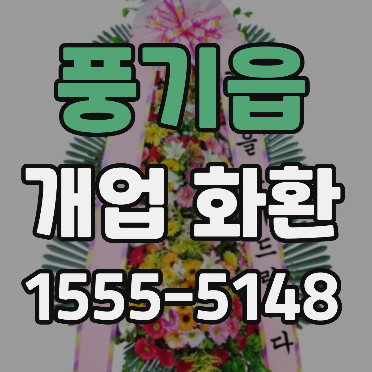풍기읍 개업 화환